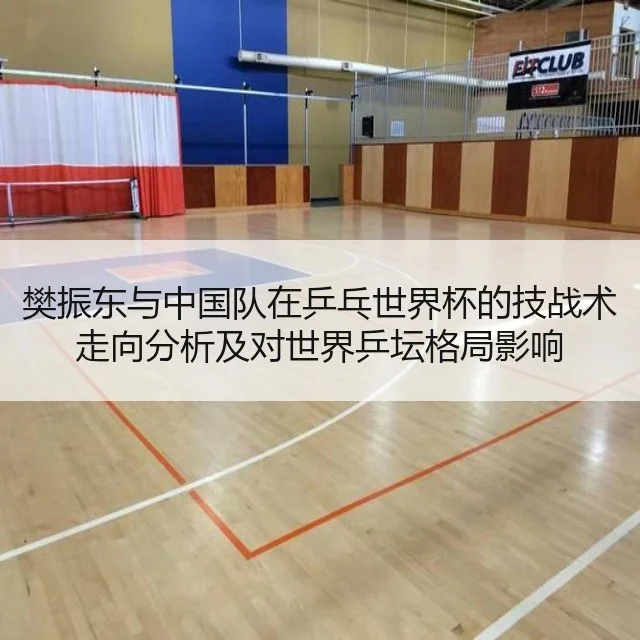 樊振东与中国队在乒乓世界杯的技战术走向分析及对世界乒坛格局影响