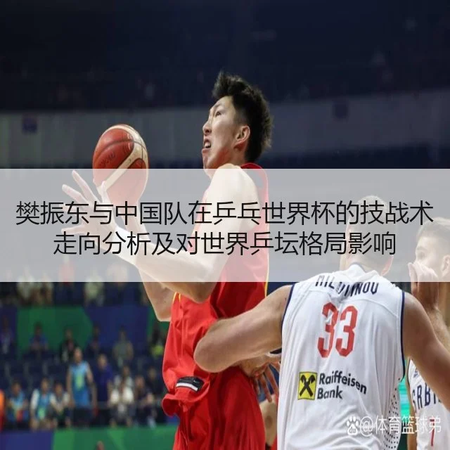 樊振东与中国队在乒乓世界杯的技战术走向分析及对世界乒坛格局影响