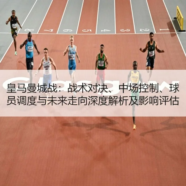 皇马曼城战：战术对决、中场控制、球员调度与未来走向深度解析及影响评估