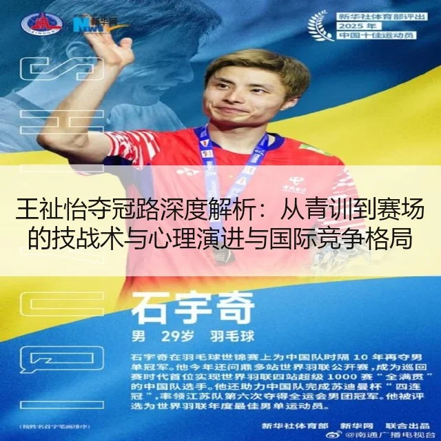 王祉怡夺冠路深度解析：从青训到赛场的技战术与心理演进与国际竞争格局